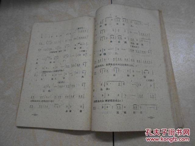 越调收姜维剧本与曲谱1959年1版1印