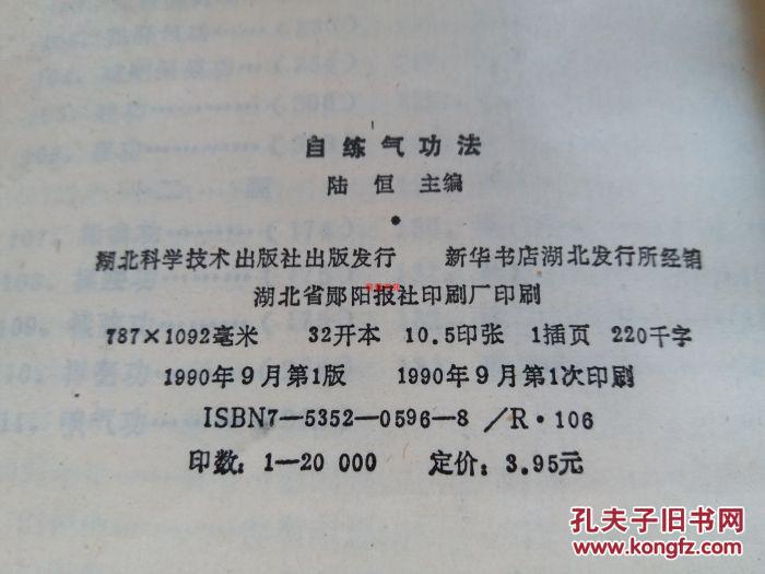 自练气功法 1990年一版一印