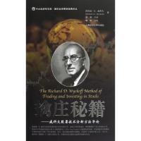 【正版二手】擒庄秘籍-威科夫股票技术分析方