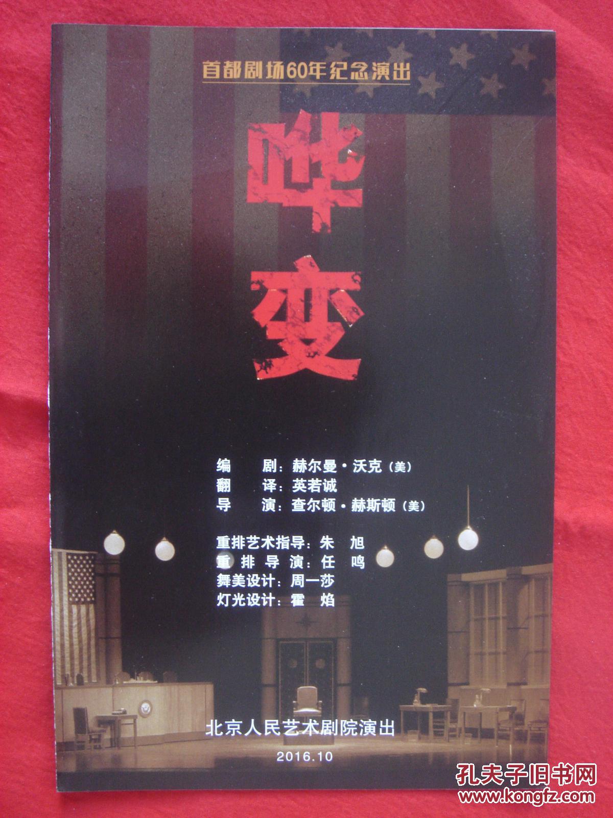 【北京人艺节目单】哗变(话剧)冯远征主演 201