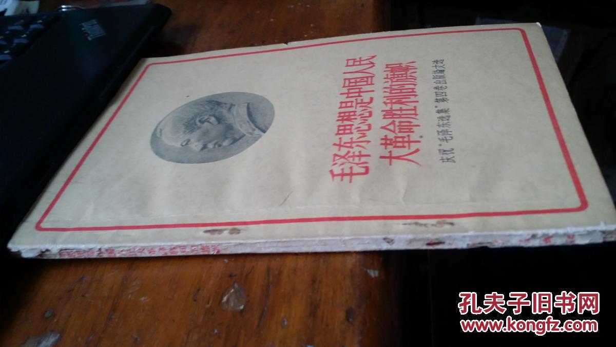 【图】毛泽东思想是中国人民大革命胜利的旗帜