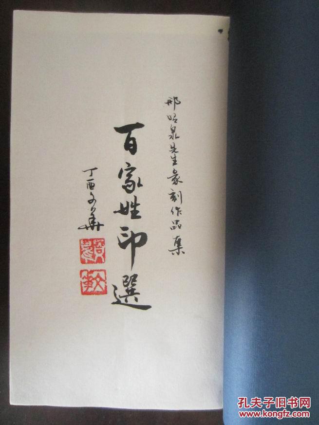 百家姓印选