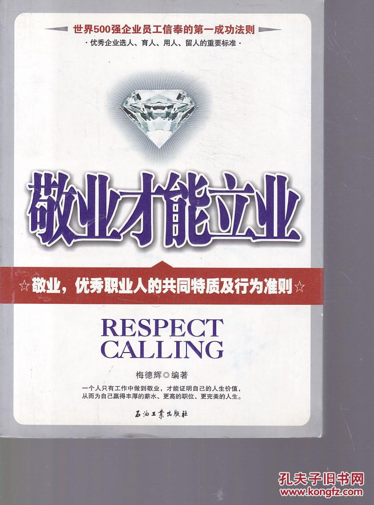 本书从员工的角度出发,在阐述敬业精神内涵的基础上