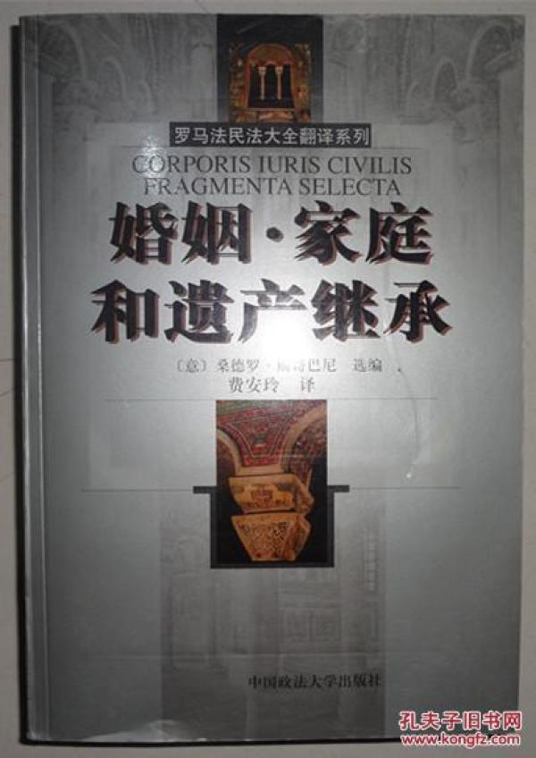 婚姻·家庭和遗产继承:[中意文本] (罗马法民法