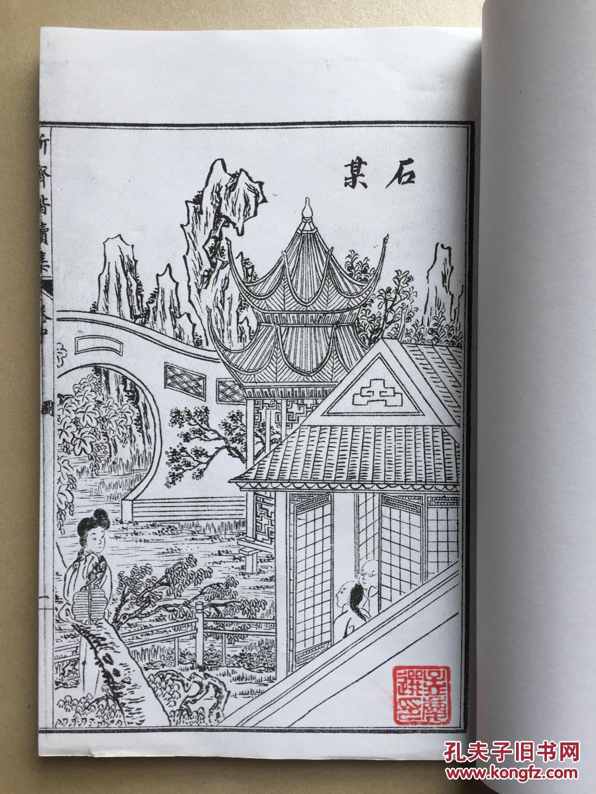 民国极罕见版 绘图子不语续编(卷中)新齐谐续集 内有绘图俩张 清 袁枚