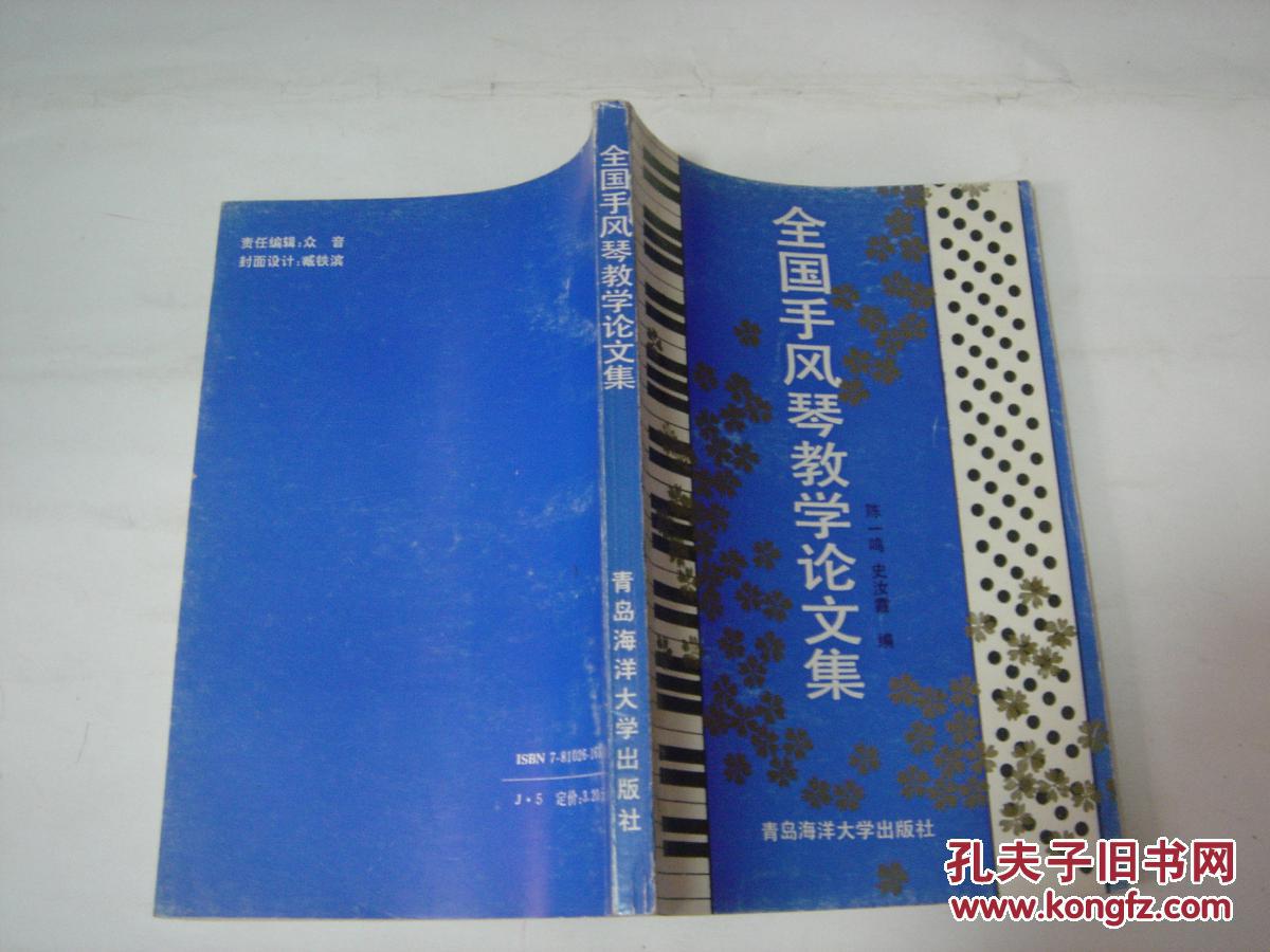 全国手风琴教学论文集Q1109