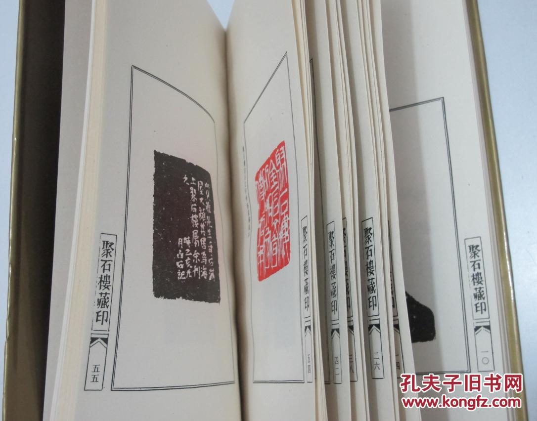 聚石楼藏印 白石遗朱 上海人民美术出版社