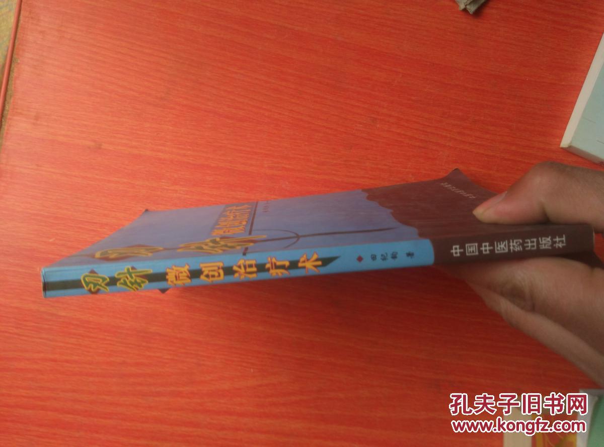 刃针微创治疗术_田纪钧_孔夫子旧书网