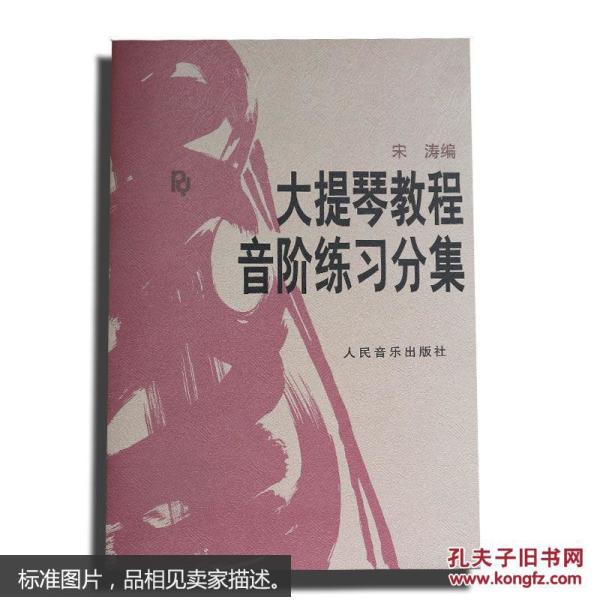 大提琴教程音阶练习分集