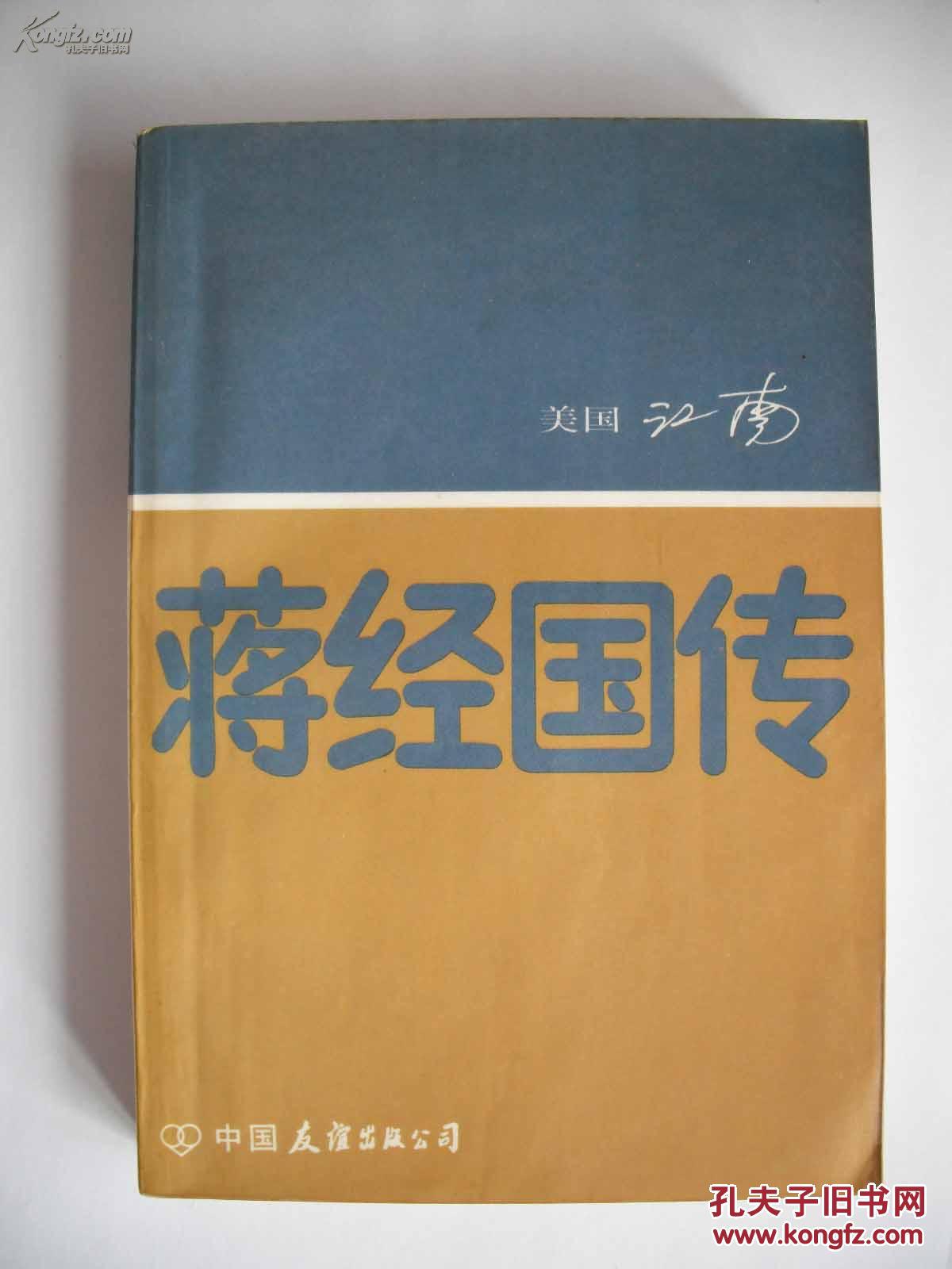 蒋经国传