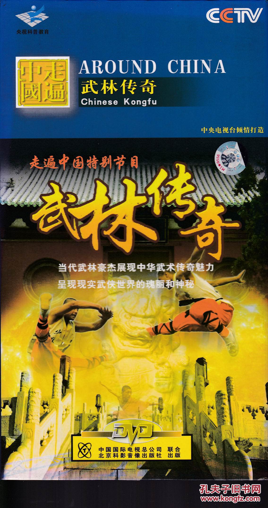 走遍中国特别节目:武林传奇dvd 4片装_cctv_孔夫子旧书网