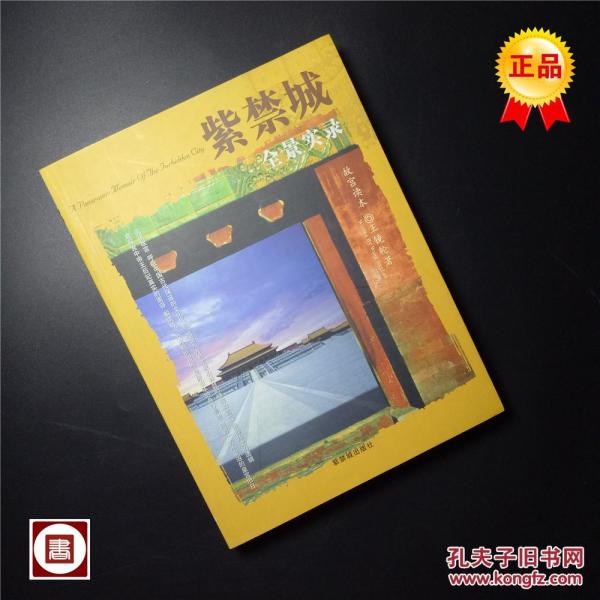 正版 紫禁城全景实录