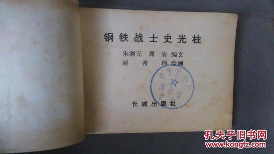 热血英豪-钢铁战士史光柱战斗英雄马应国(免邮费)