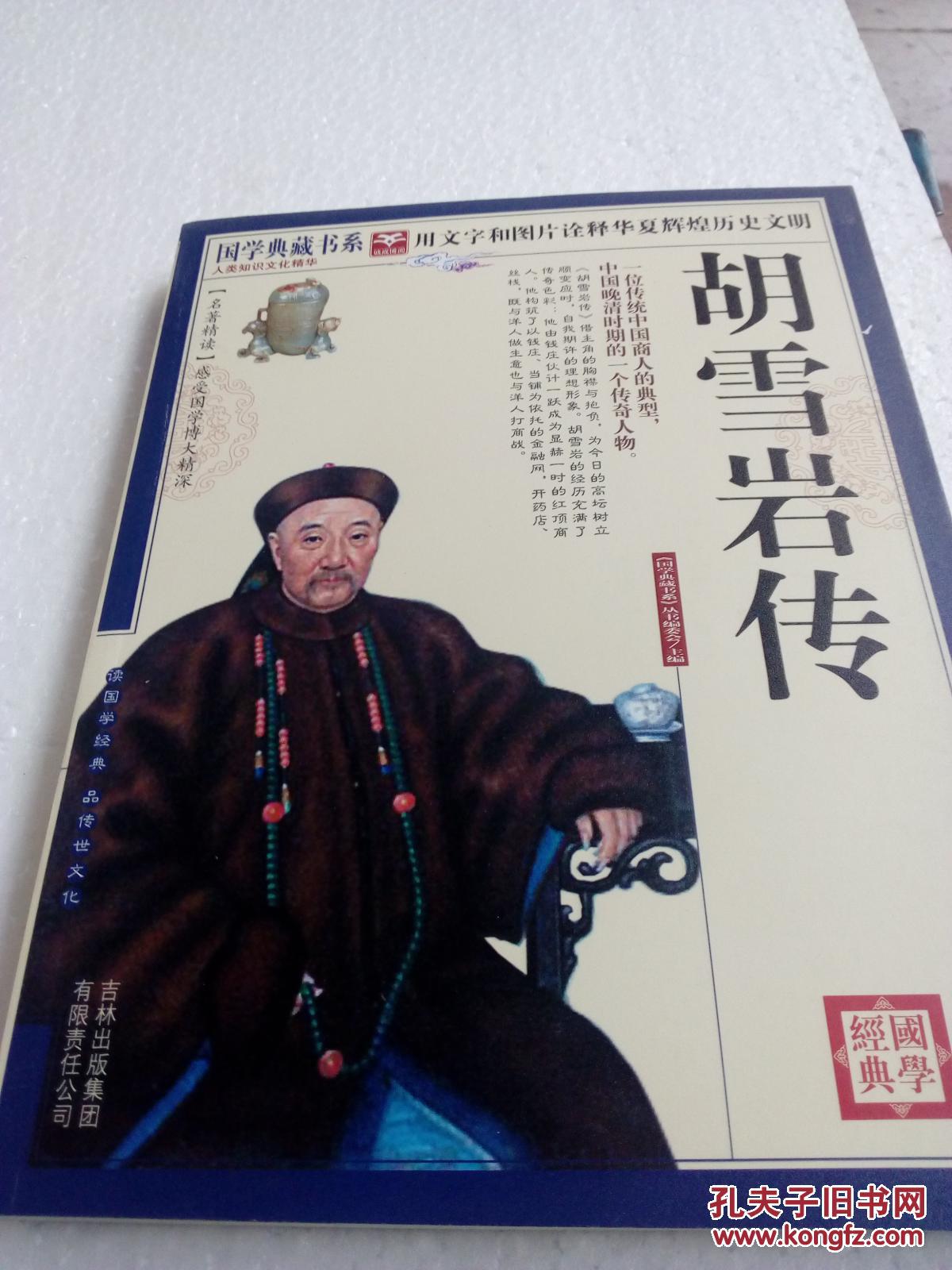 胡雪岩传