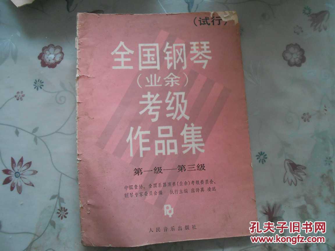 全国钢琴业余考级作品集第一级第三级