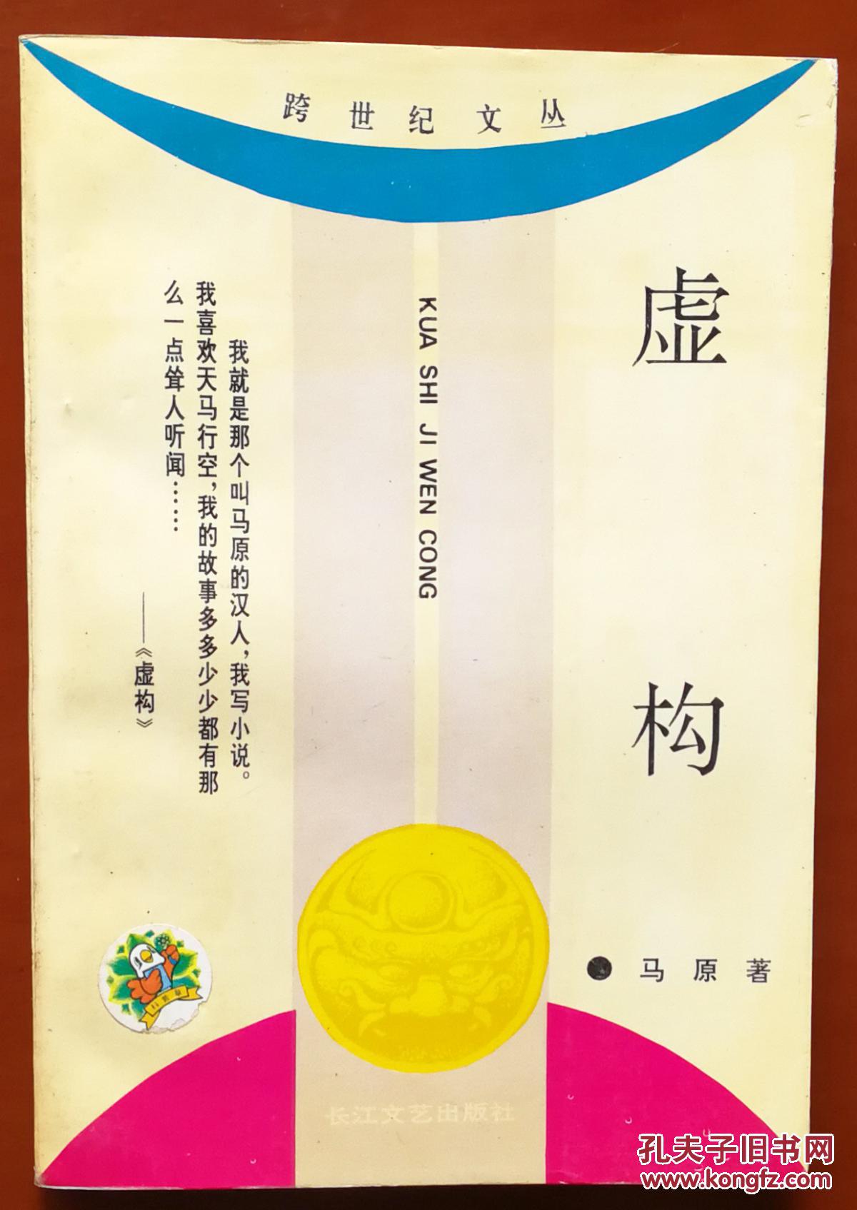 虚构(跨世纪文丛)