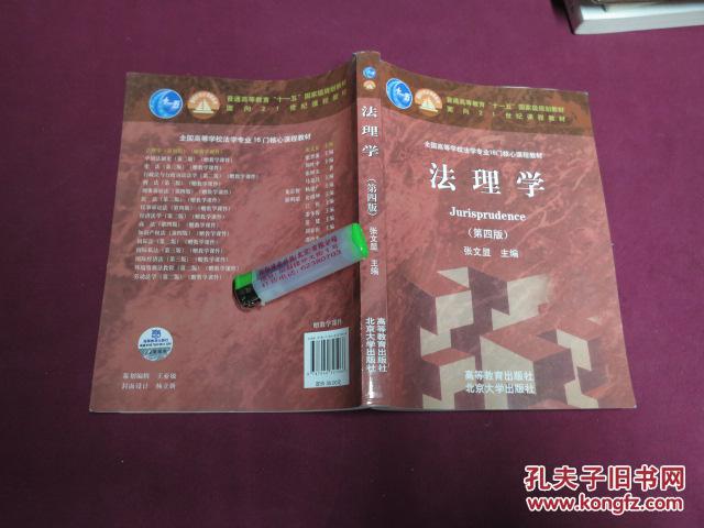 法理学【第四版 张文显 高等教育出版社_主编张文显_孔夫子旧书网