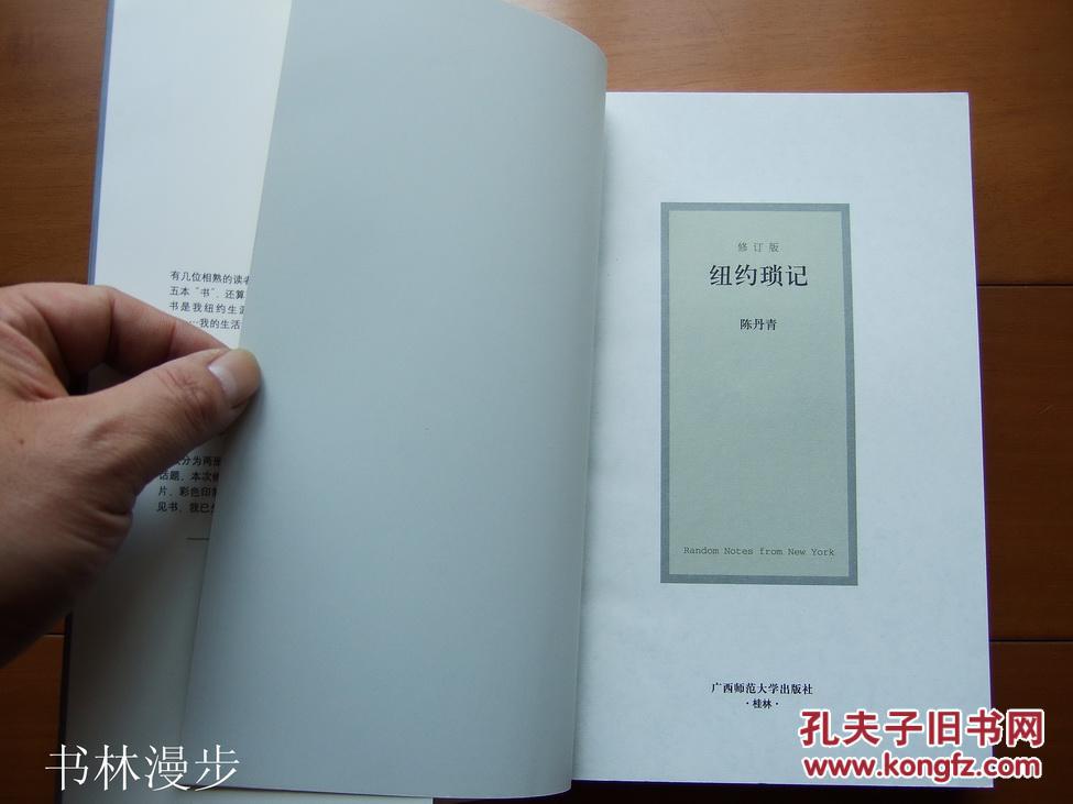 广西师范大学:陈丹青《纽约琐记》近全新
