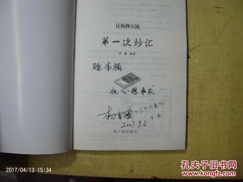 1708杨雪鑫签名赠送本第一次炒汇有光盘正版旧书私人藏书9品