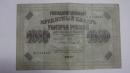 1917年俄罗斯开国币1000卢布