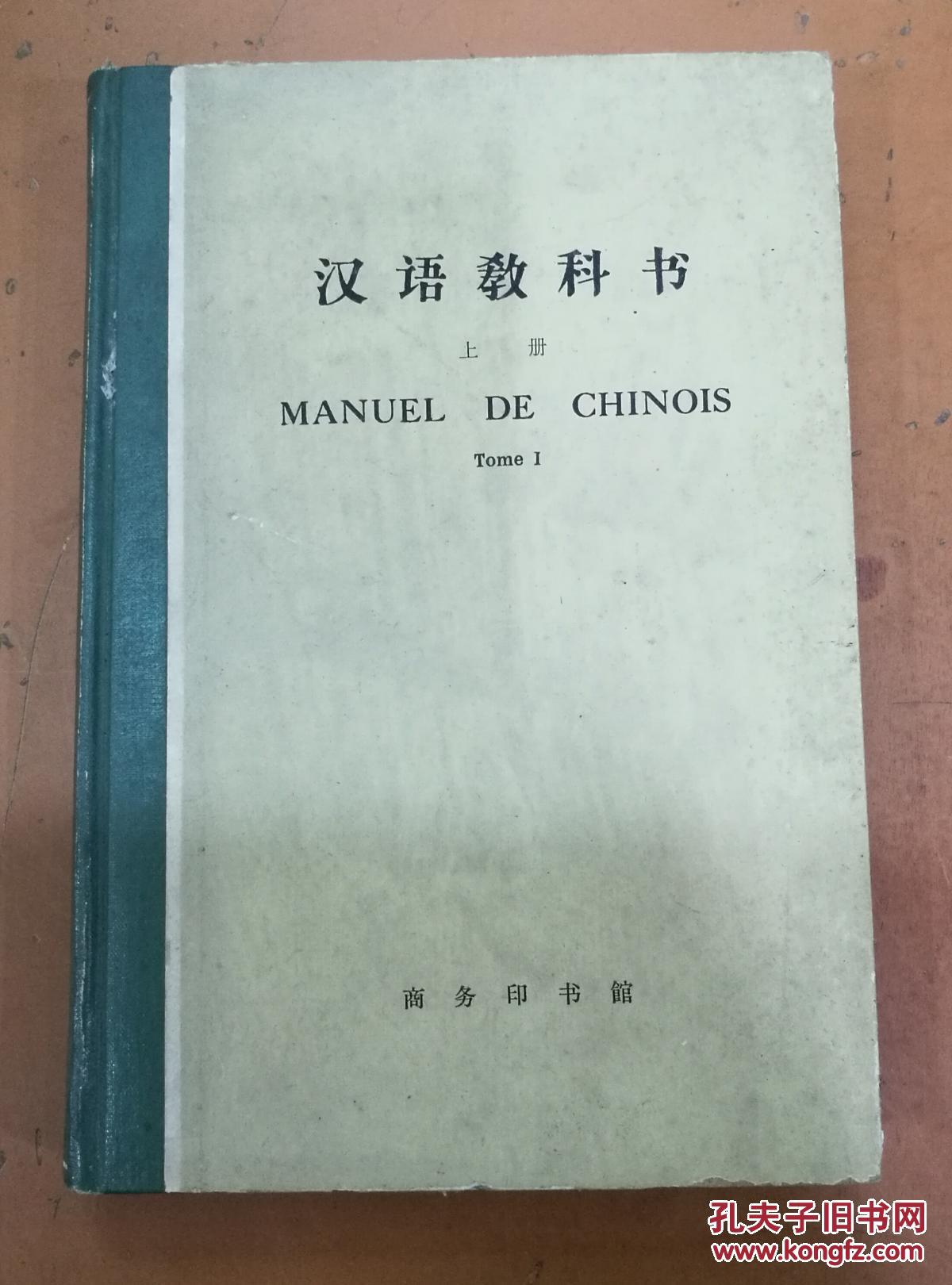 汉语教科书(上册)