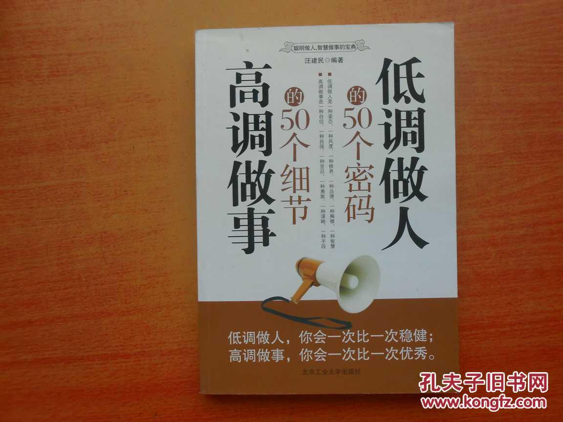 低调做人的50个密码 高调做事的50个细节