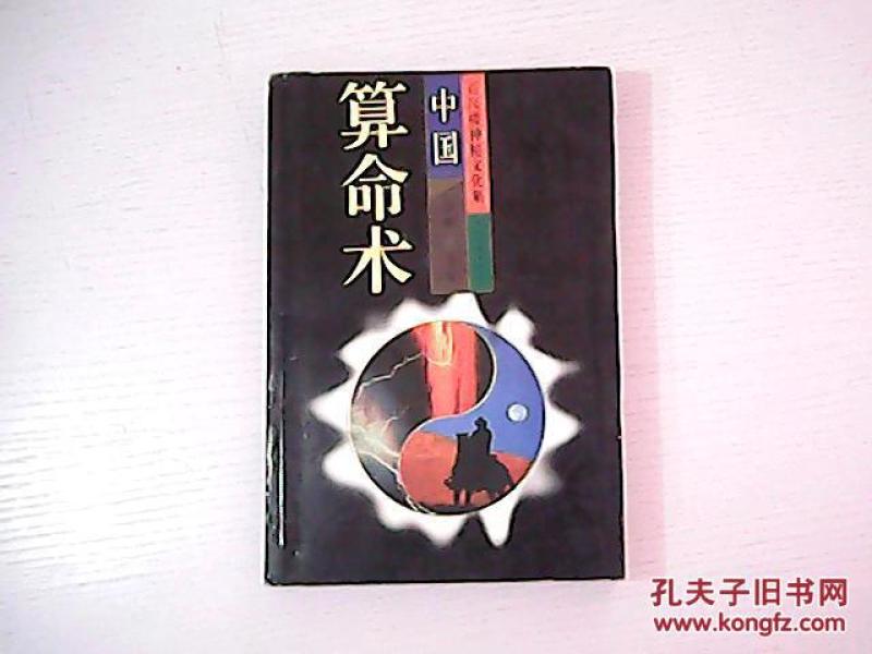 中国算命术