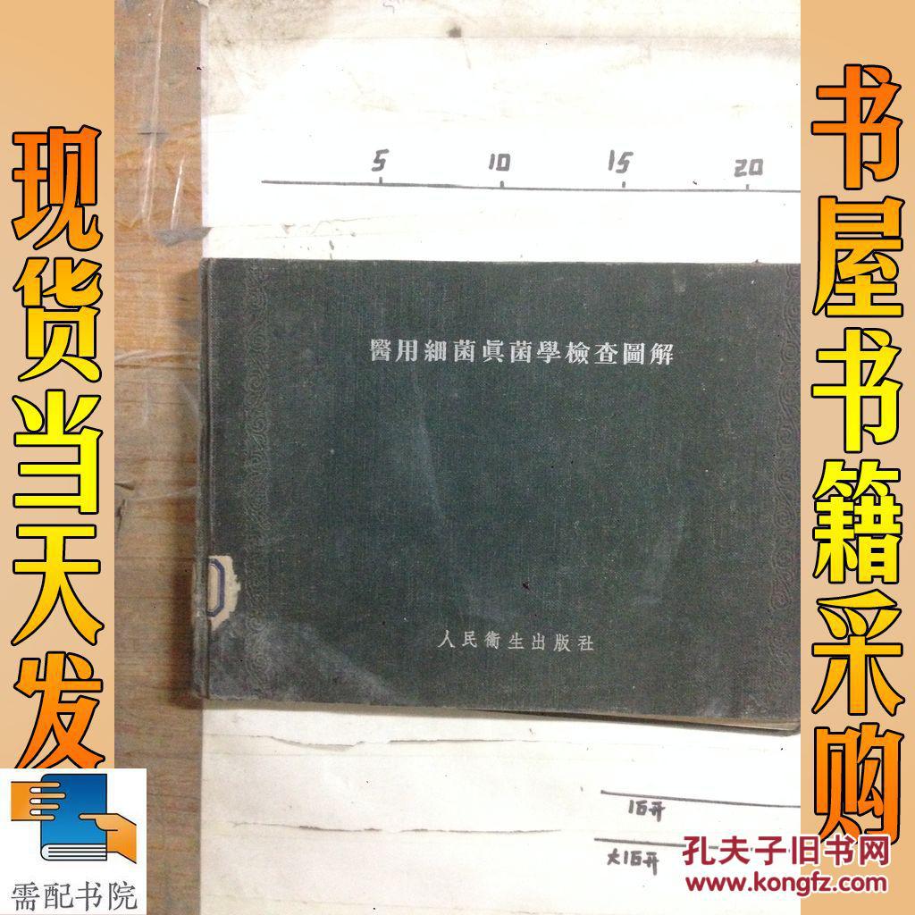 【图】医用细菌真菌学出版图解_人民a医用检查如何用spss求预测值图片