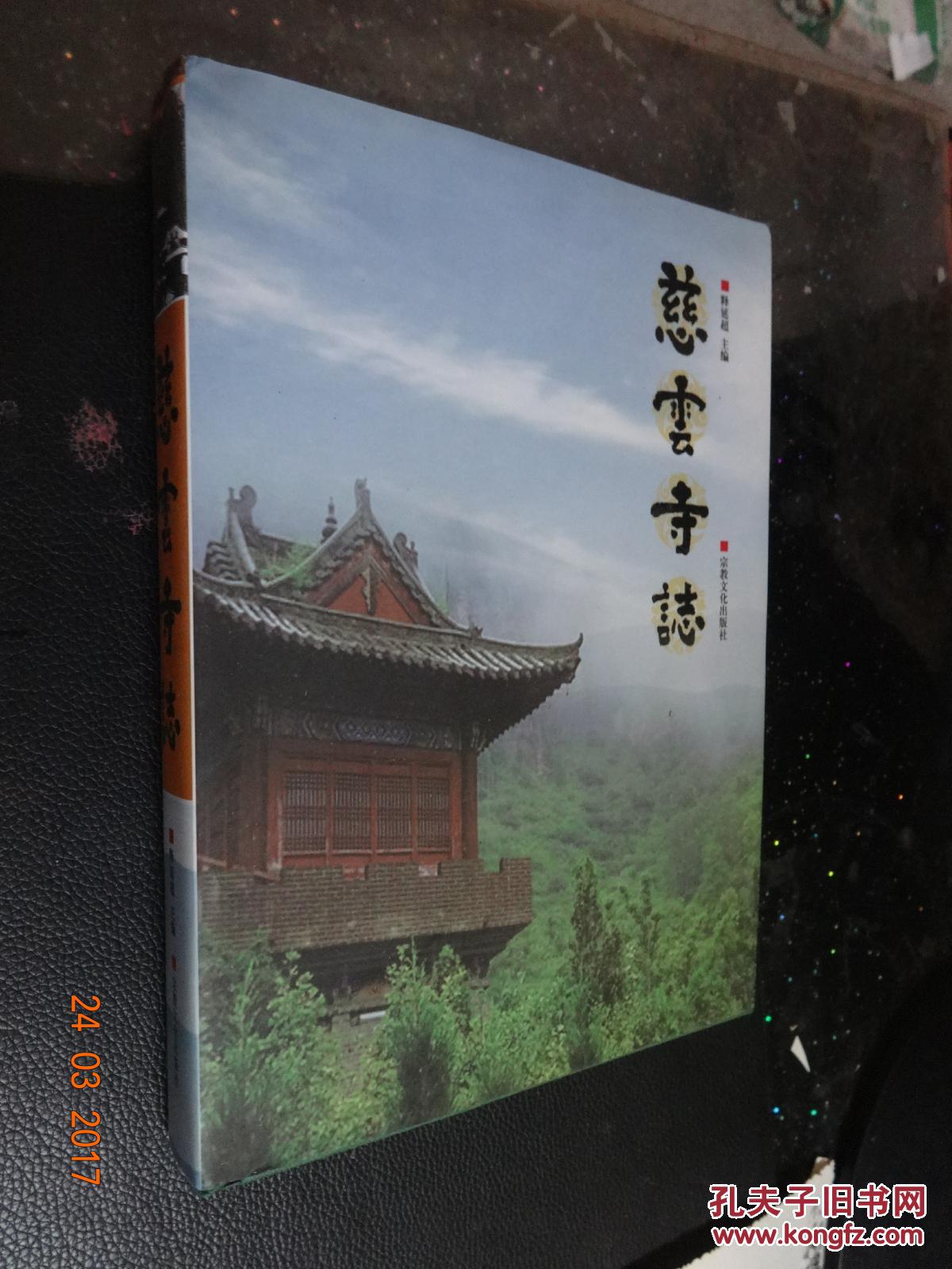 慈云寺志(释延超 签增本)