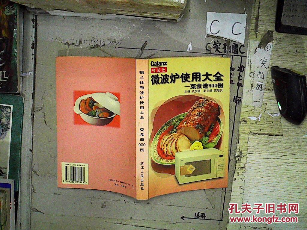 格兰仕微波炉使用大全:菜食谱900例