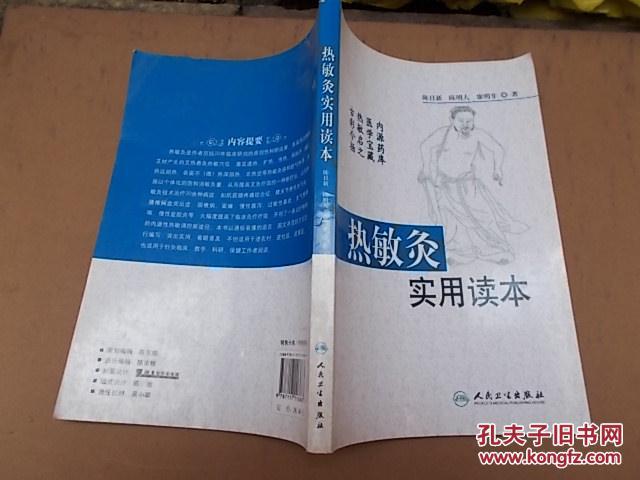 热敏灸实用读本_陈日新,陈明人,康明非著_孔夫子旧书网