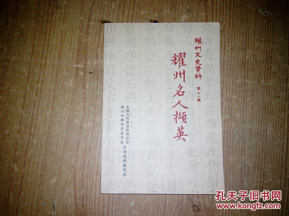 耀州文史资料【第十一辑】耀州名人撷英