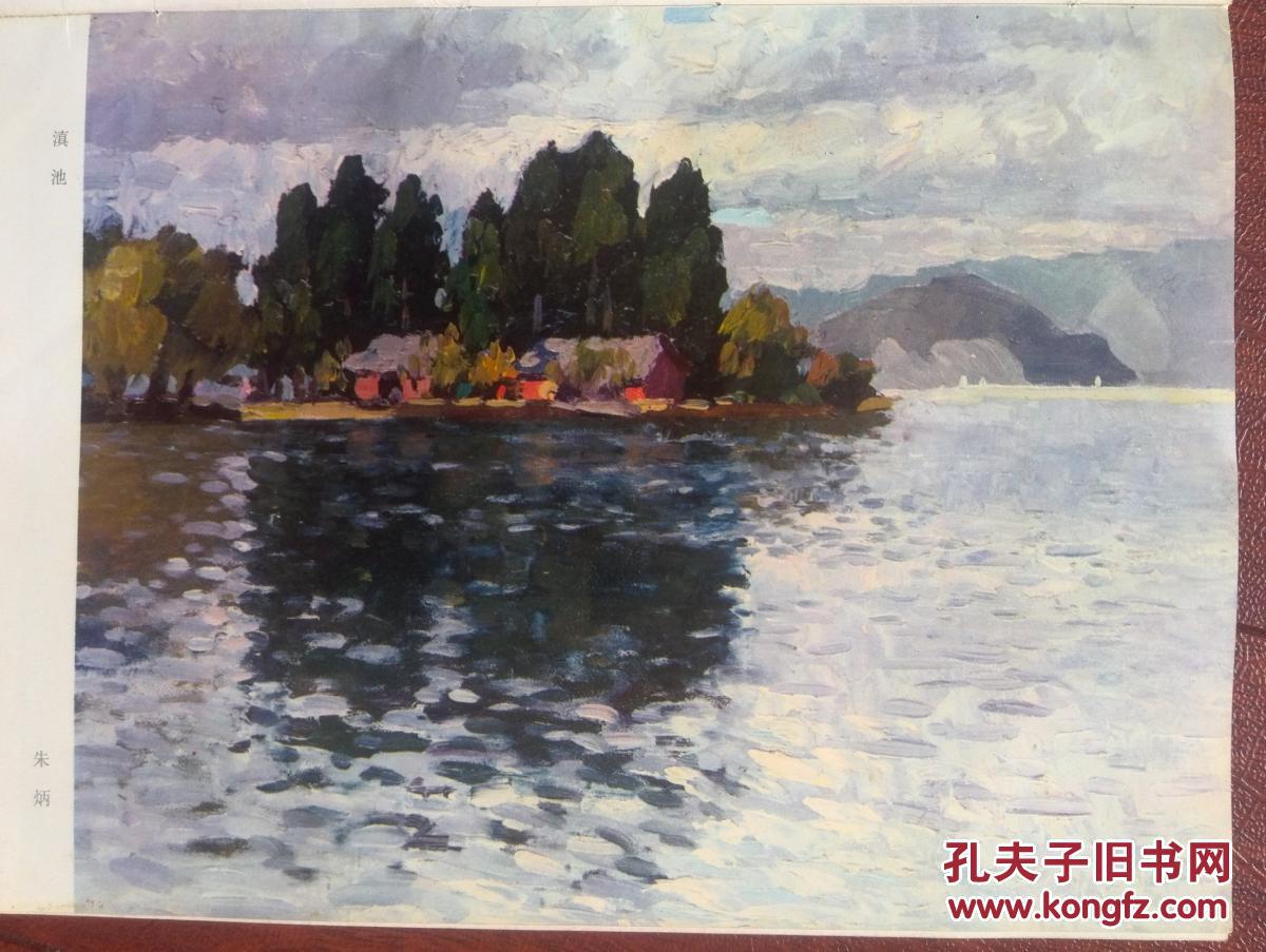 美术插页朱炳《滇池》,宗其香《林荫道上》