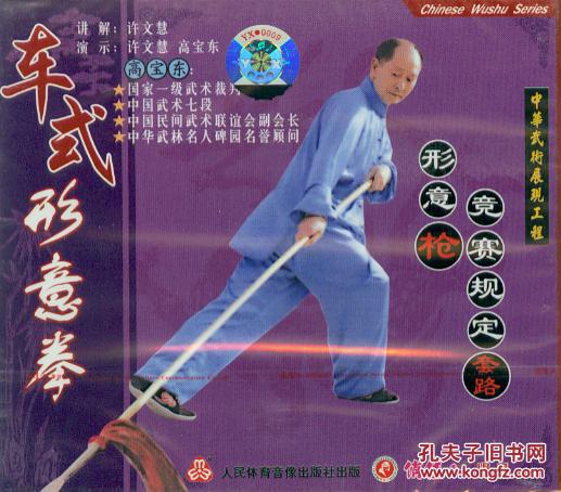 形意枪竞赛规定套路(vcd2枚,许文慧-车式形意拳