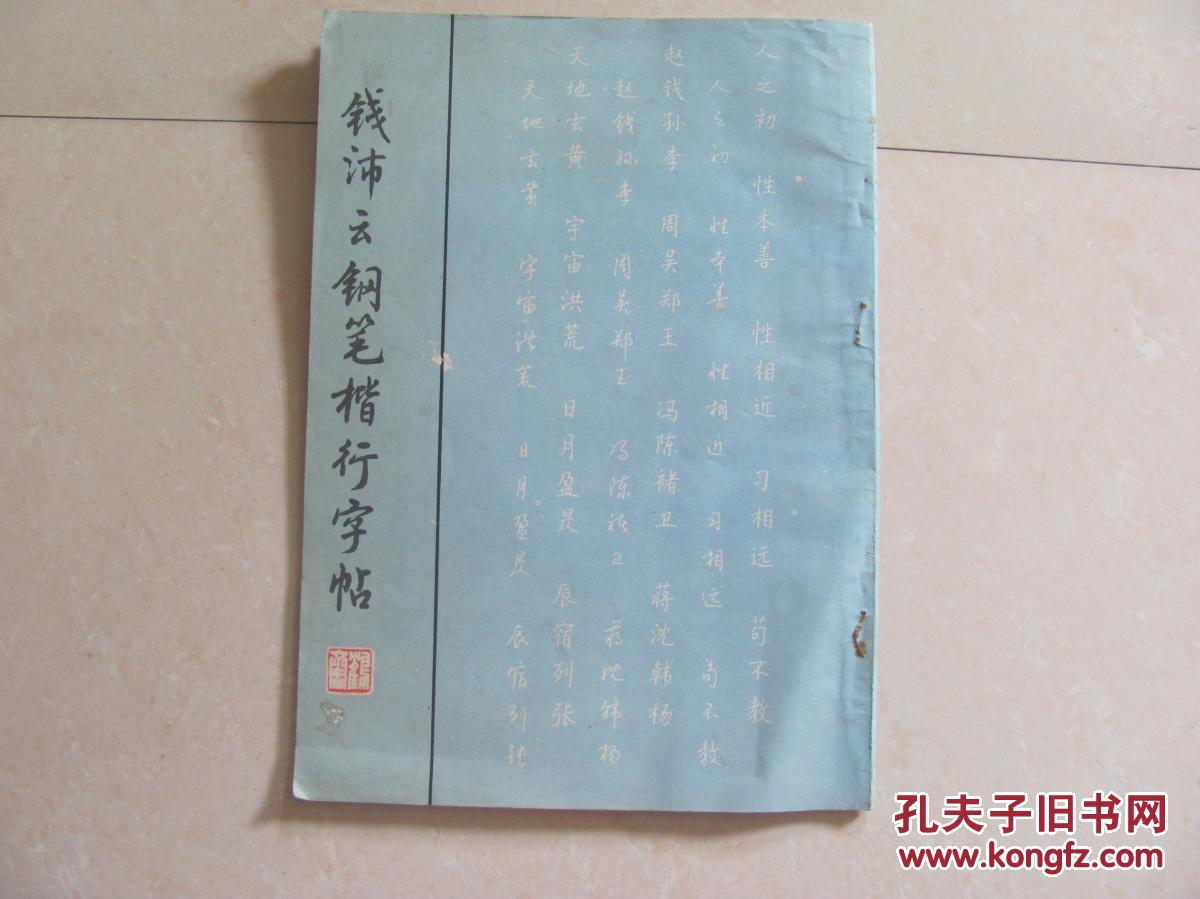 钱沛云钢笔楷行字帖