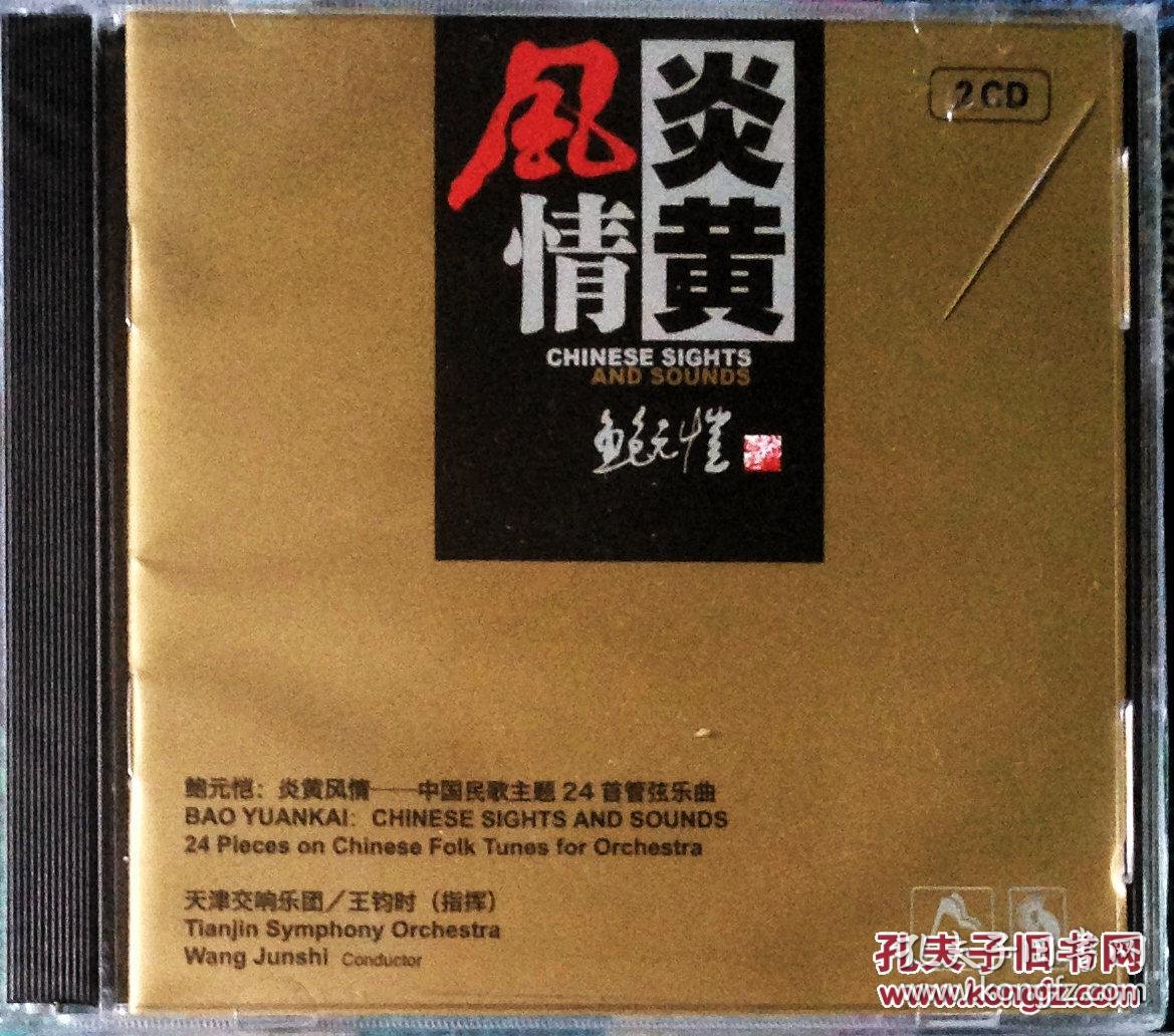 原装正版2cd: 鲍元恺 炎黄风情:中国民歌主题24首管弦