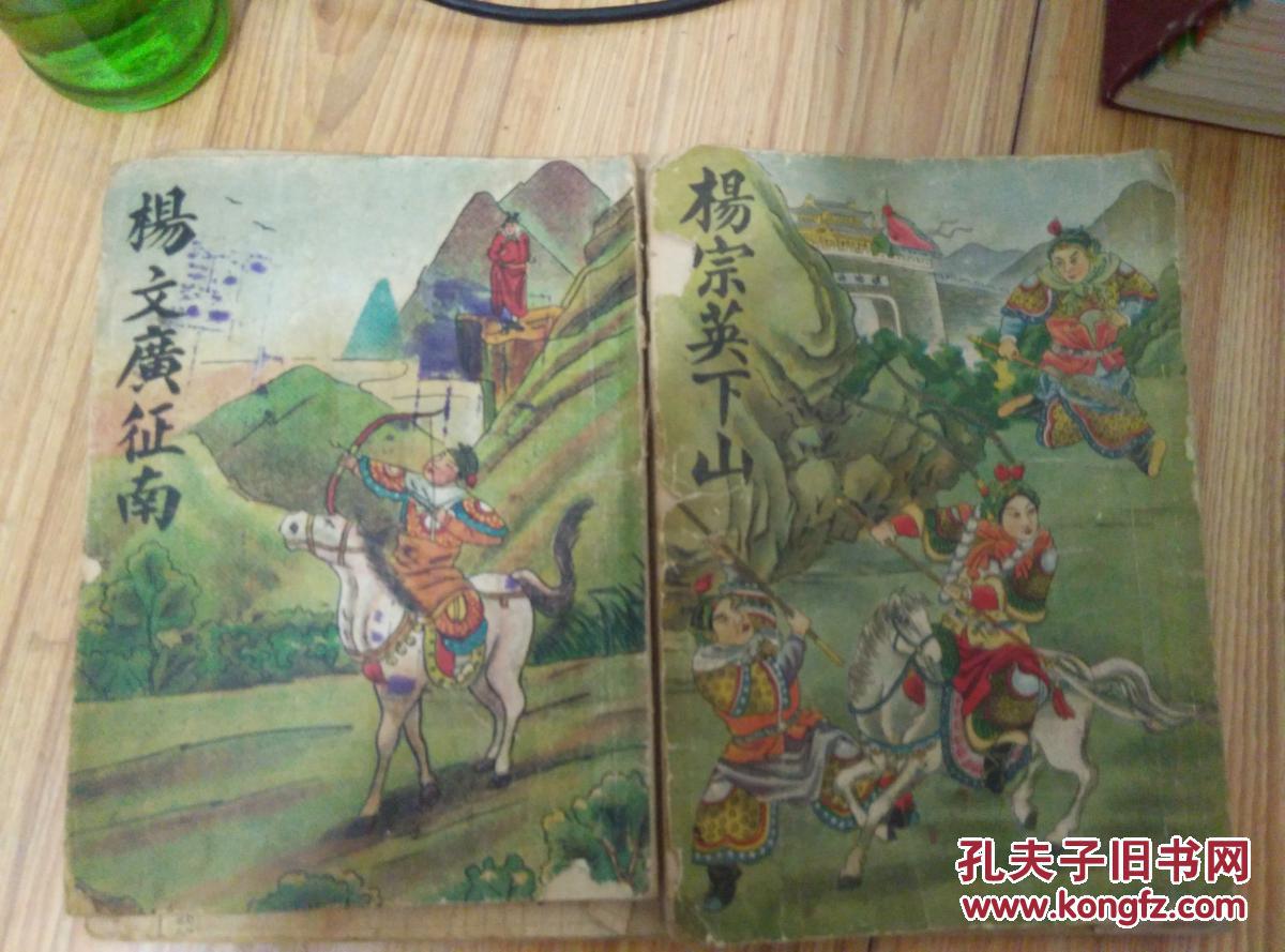 呼延庆征南,杨文广征南,杨宗英下山,杨金花争帅印,四本合售
