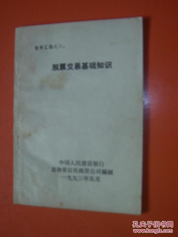 股票交易基础知识,中国人民建设银行吉林省信