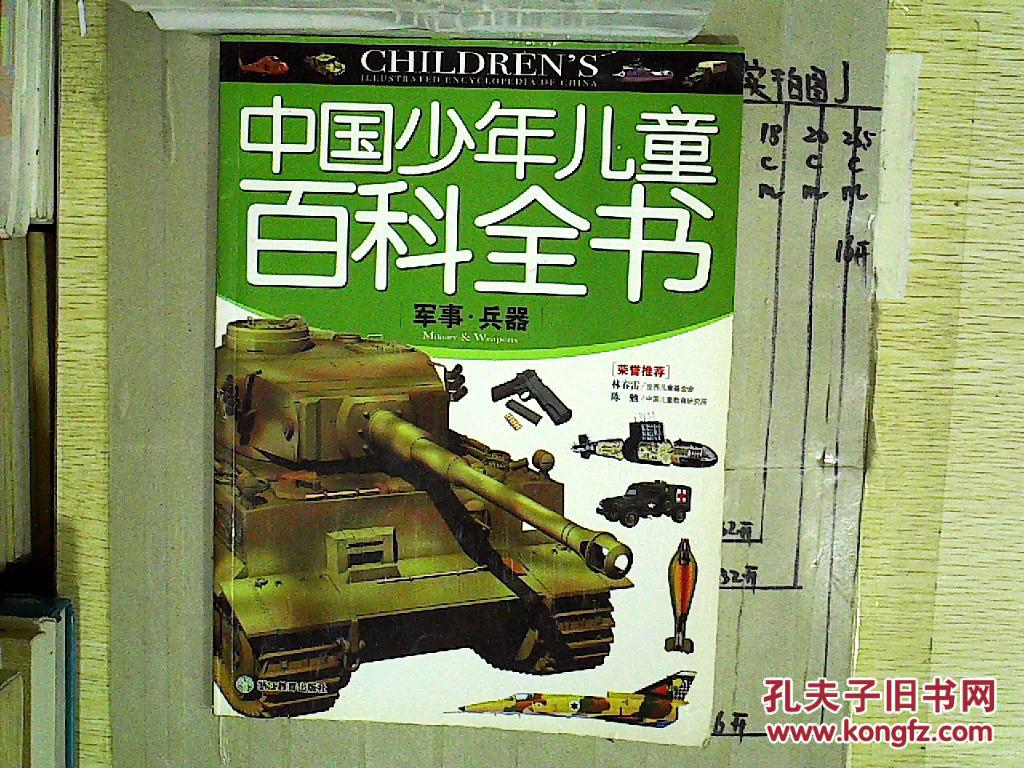 中国少年儿童百科全书:军事.兵器