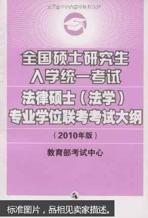 全国硕士研究生入学统一考试法律硕士专业学位