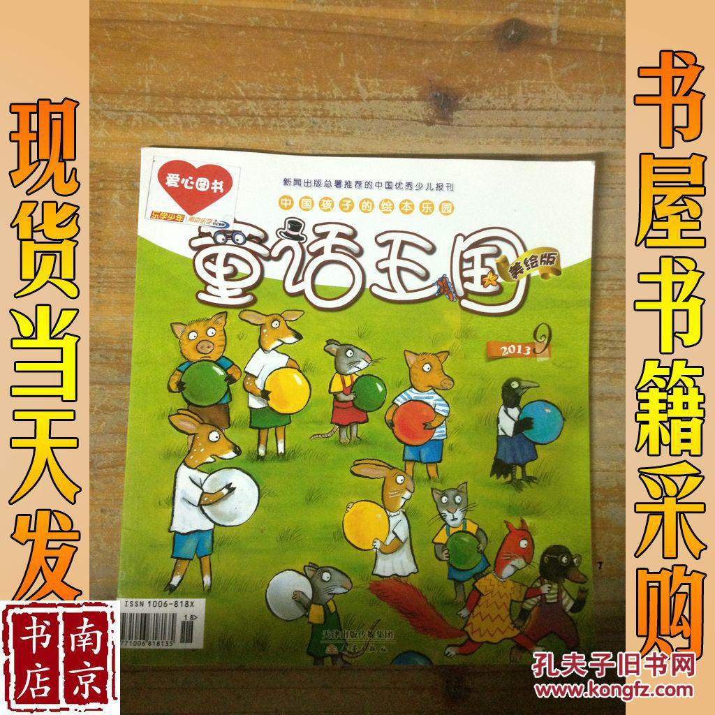 童话王国 美绘版 2013 9