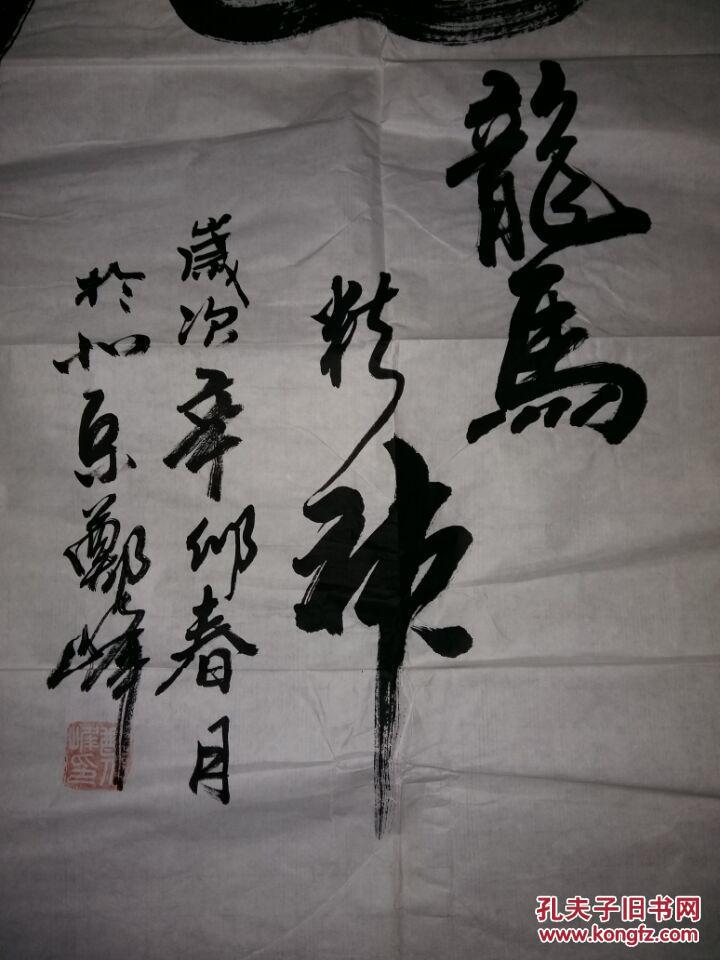 著名书法家郑峰书《龙马精神 拍品编号:26301188