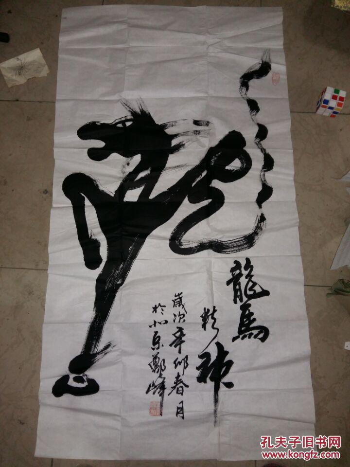 著名书法家郑峰书龙马精神