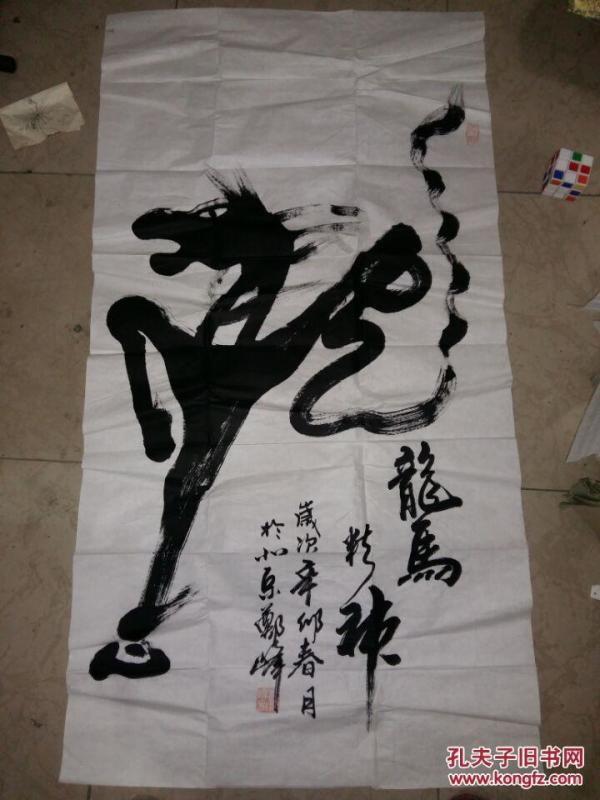 著名书法家郑峰书《龙马精神》_拍品信息_网上拍卖_价格_图片_收藏