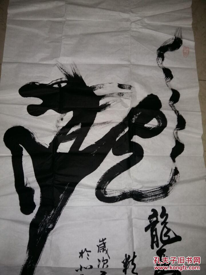 著名书法家郑峰书《龙马精神》 拍品编号:26301188