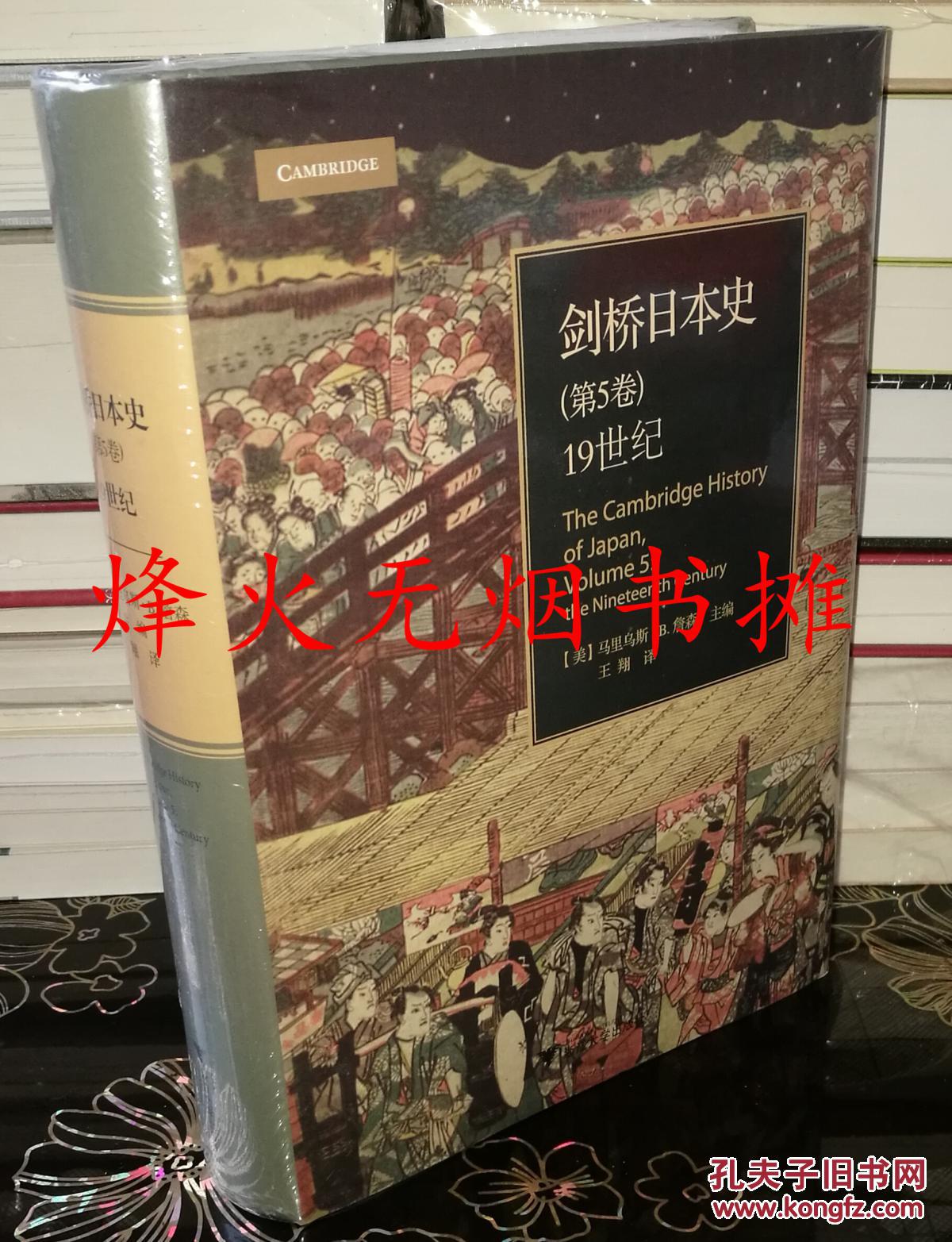 剑桥日本史(精装,塑封未阅)