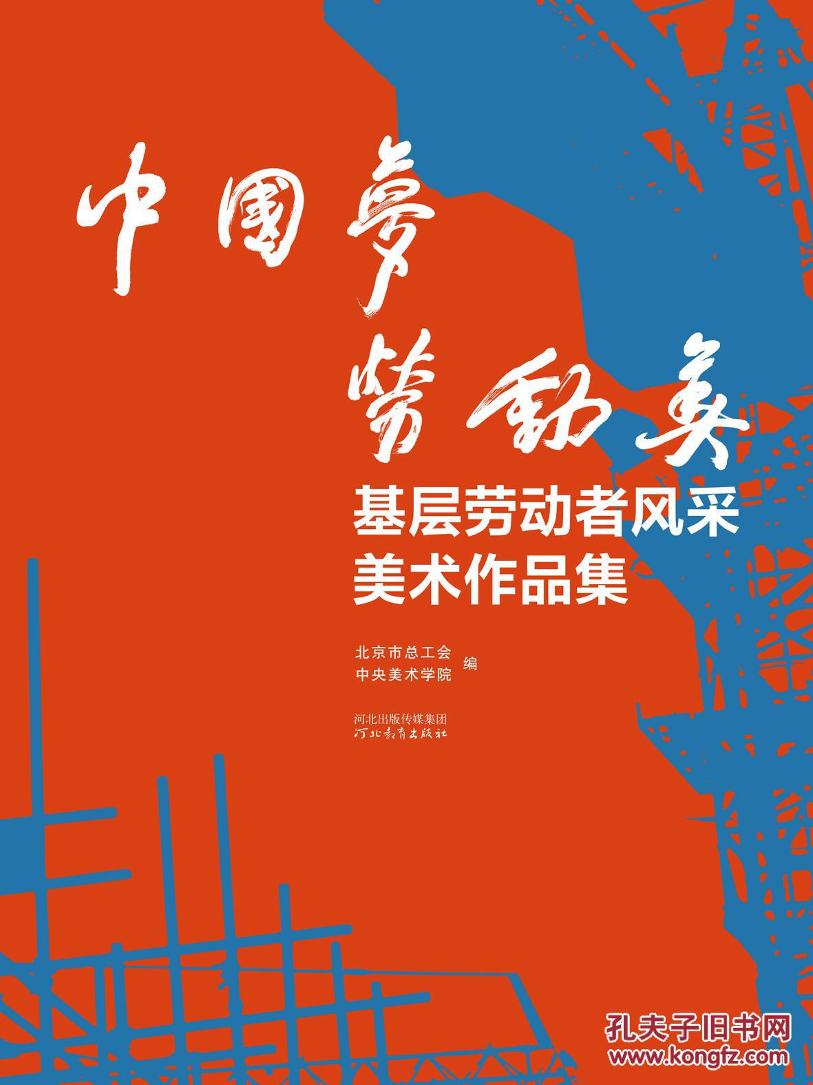 中国梦 劳动美 ---基层劳动者风采美术作品集