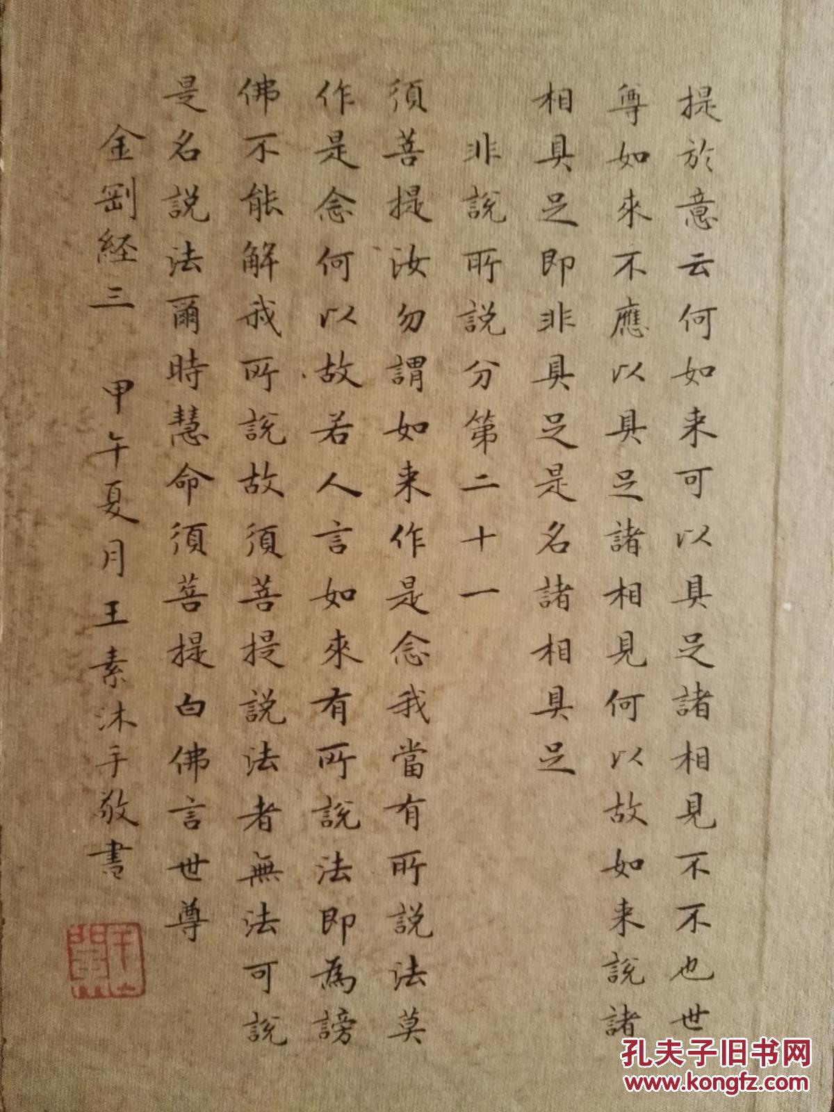 王素书法 经折装 金刚经
