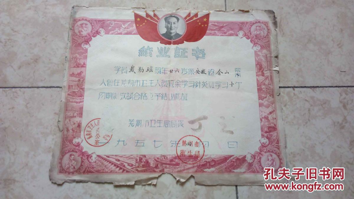 1957年芜湖市卫生局针灸班结业证书,