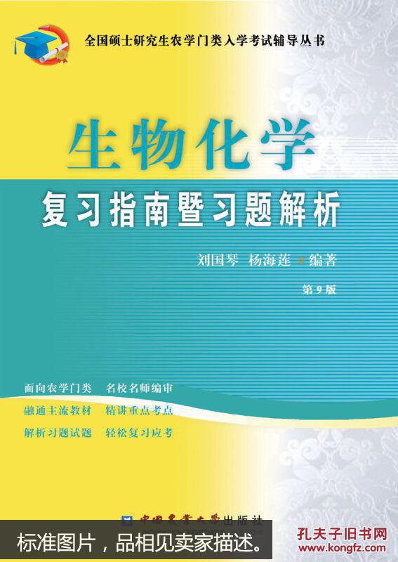 全国硕士研究生农学门类入学考试辅导丛书:生